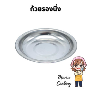 Mama Cooking - ถ้วยรองนึ่งสแตนเลส ใส่น้ำจิ้ม บาง น้ำหนักเบา เหมาะสำหรับรองนึ่งติ่มซำ