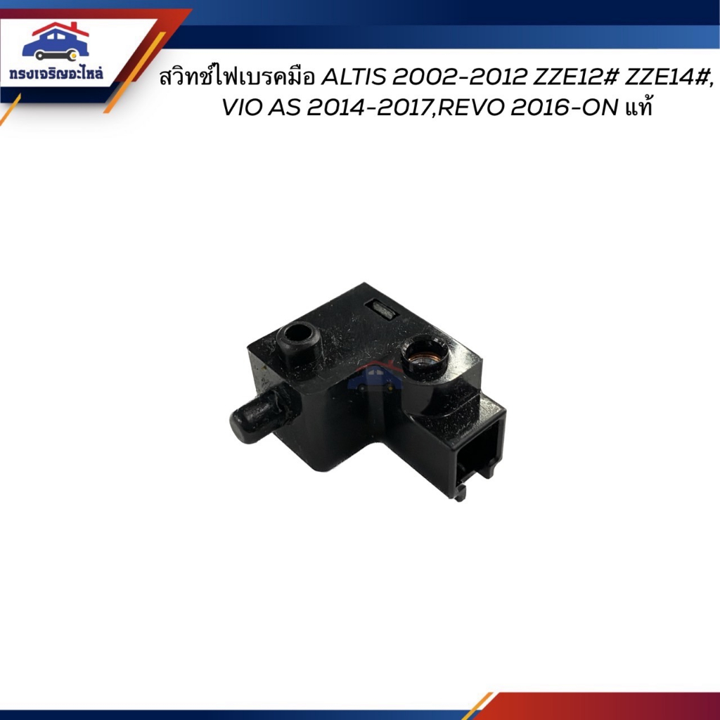 (แท้💯%) สวิทช์ไฟเบรคมือ TOYOTA  Altis