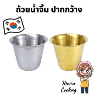 Mama Cooking - ถ้วยน้ำจิ้มสแตนเลส ปากกว้าง สไตล์เกาหลี ถ้วยเครื่องเคียง ถ้วยซอส สีเงิน สีทอง