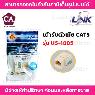 Link Modular JACK หัวต่อ (ตัวเมีย) รุ่น US-1005  ใช้กับสาย UTP ชนิด CAT5E RJ45