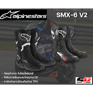 รองเท้า ALPINESTARS SMX-6 V2 | 2 สี ส่งไว!!! SP.bike