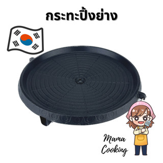 Mama Cooking - กระทะปิ้งย่างเกาหลี กระทะย่างเนื้อ กระทะบาร์บีคิว กลม เหลี่ยม ขนาด 32 ซม. ใช้กับเตาแก๊ส เท่านั้น