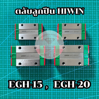 ตลับลูกปืน EGH15 EGH20 HIWIN สำหรับเครื่องพิมพ์อิงค์เจ็ท ตัวเลื่อน Linear Guide Slider