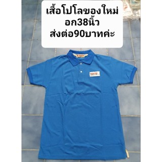 เสื้อโปโลของใหม่อก38นิ้ว
ส่งต่อ90บาทค่ะ