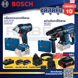 Bosch รุ่น GBH 180 LI สว่านโรตารี่ไร้สาย แบต4.0 Ah 2 ก้อน + แท่นชาร์จ+บล็อคกระแทกไร้สาย  แรงบิด 400 Nm+ProClick เข็มขัด