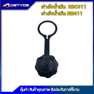 ฝาถังน้ำมัน เครื่องตัดหญ้า GX35/411/328/260/UT31/TL43/T200/767/5200 ฝาปิดถังน้ำมันเบนซิน