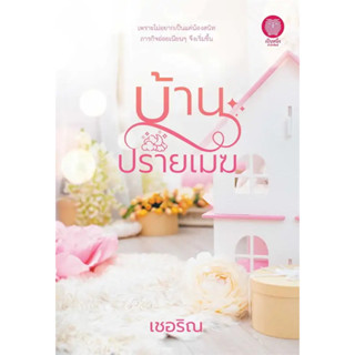 [พร้อมส่ง]หนังสือบ้านปรายเมฆ ผู้เขียน: เชอริณ  สำนักพิมพ์: เป็นหนึ่งสำนักพิมพ์