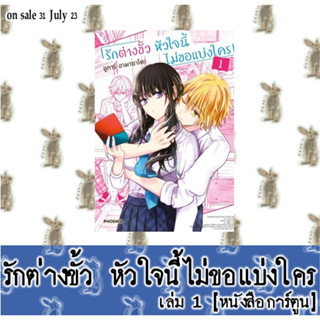 รักต่างขั้วหัวใจนี้ไม่ขอแบ่งใคร [หนังสือการ์ตูน]