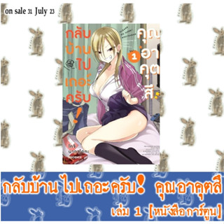 กลับบ้านไปเถอะครับ คุณอาคุตสึ [หนังสือการ์ตูน]