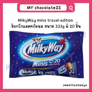 MilkyWay chocolate minis ขนาด 333g มี 20 ชิ้น