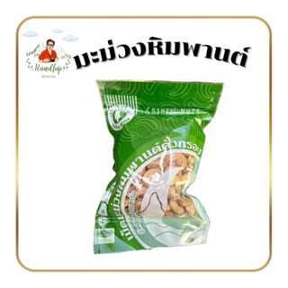 เม็ดมะม่วงหิมพานต์คั่วกรอบ By.เรือนทิพย์