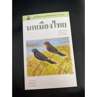 หนังสือ นกเมืองไทย :คู่มือศึกษาธรรมชาติหมอบุญส่ง เลขะกุล 9786169308508