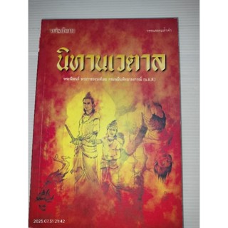 นิทานเวตาล เขียน เซอร์ริชาร์ด เบอร์ตันผู้แปล พระราชวรวงศ์เธอ กรมหมื่นพิทยาลงกรณ์