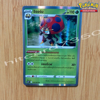 อิออร์บ [Foil] [พร้อมส่ง] ( S10PT 010/067   2022 ) จากชุด จอมมายาผ่า (Pokemon Trading Card Game)