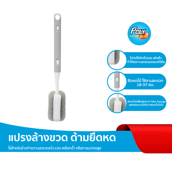 Poly-Brite โพลี-ไบรท์ แปรงล้างขวดด้ามยืดหด แปรงล้างขวดแก้ว ฟองน้ำรังผึ้ง ขัดคราบดี ไม่เป็นรอย ลดแบคทีเรีย