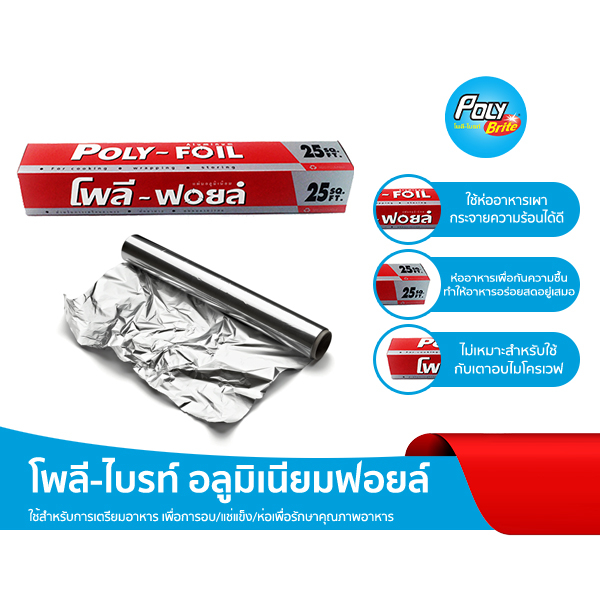 Poly-Brite โพลี-ไบรท์ อลูมิเนียมฟอยล์ หนา ห่ออาหาร อบ ปิ้งย่าง แช่แข็ง กันชื้น (มี 2 ขนาด)