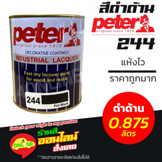 สีดำด้าน  Peter 244 - ขนาด 0.875 ลิตร