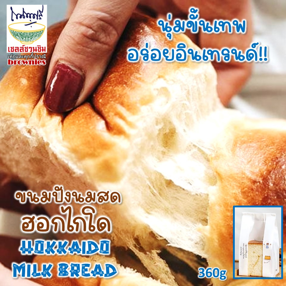 ขนมปังนมสดฮอกไกโด Hokkaido Milk Bread นุ่มขั้นเทพ 350g 100.- พรีออเด้อร์ อบใหม่ทุกวัน