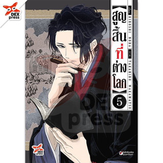 [เล่ม 5 พร้อมส่ง] สูญสิ้นที่ต่างโลก เล่ม 1-4 [แยกเล่ม][หนังสือการ์ตูน]ใหม่ มือหนึ่ง