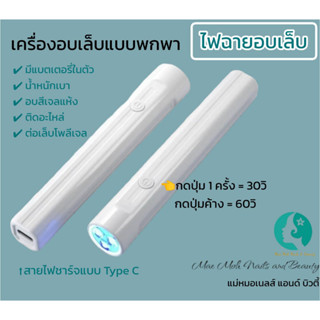 ไฟฉายอบเล็บ เครื่องอบเล็บ หลอดไฟ LED แบบพกพาขนาดเล็ก สามารถอบได้ทั้งเล็บสีเจล และ เล็บโพลีเจลได้ สายไฟชารจ์แบบType C