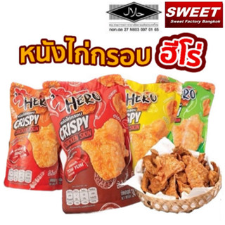 น้ำพริกหนังไก่กรอบ หนังไก่กรอบ HERO หนังไก่กรอบ HERO ฮีโร่  ขนาด 45กรัม น้ำพริกหนังไก่ ฮาลาล