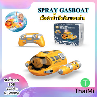 ของเล่น ของเล่นสำหรับเด็ก เรือของเล่น เรือพ่นสเปรย์ Spray Gasboat ของเล่น รีโมท 2.4GHz