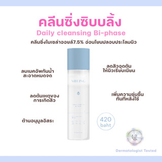 (ไลฟ์20.00ลด50%🍊)คลีนซิ่งซิบบลิ้ง Micellar oil อ่อนโยนถนอมผิว ลดสิวอุดตัน ประหยัดสำลี💦