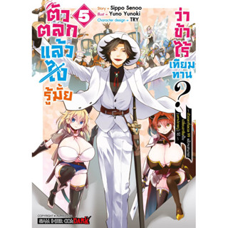 ตัวตลกแล้วไง รู้มั้ยว่าข้าไร้เทียมทาน? เล่ม 1-5 + นิยาย เล่ม 1-3 [แยกเล่ม][หนังสือการ์ตูน]ใหม่ มือหนึ่ง