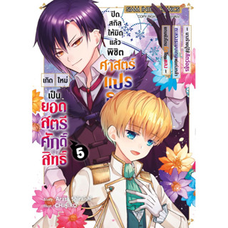 (เล่ม 5 พร้อมส่ง)เกิดใหม่เป็นสตรีศักดิ์สิทธิ์ปิดสกิลให้มิดแล้วพิชิตศาสตร์แปรธาตุ เล่ม 1-4 [แยกเล่ม][หนังสือการ์ตูน]