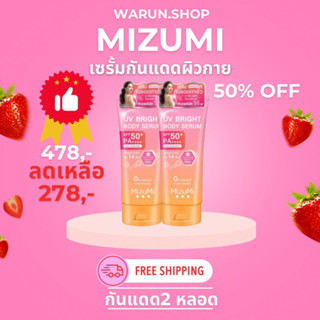 Mizumi เซรั่มกันแดดผิวตัว2 หลอด