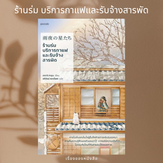 (พร้อมส่ง) หนังสือ ร้านร่ม บริการกาแฟและรับจ้างสารพัด ผู้เขียน: เทราจิ ฮารุนะ