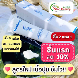 🔥ลด10%ล๊อตใหม่ กันแดดเมดิลีน Medileen เมดิลีน หลินส่งไวมีสะสมแต้ม spf50ไม่อุดตัน กันแดดทาหน้า ไม่มีสี กันแดด sunscreen