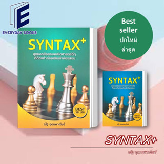 สินค้าพร้อมส่ง หนังสือ SYNTAX+ สุดยอดข้อสอบคณิตศาสตร์ดี ๆ (ปกใหม่) หนังสือคู่มือประกอบการเรียน Entrance