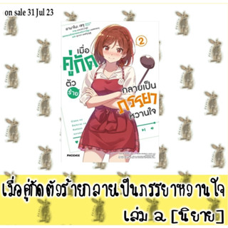 เมื่อคู่กัดตัวร้ายกลายเป็นภรรยาหวานใจ [นิยาย]