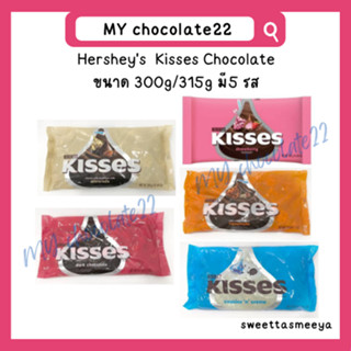 Hersheys  Kisses Chocolate ขนาด 300g/315g มี 5 รส