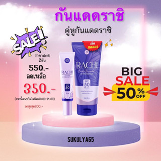 กันแดดราชิ☀️💜มีบัตรตัวแทน กันแดดราชิทาตัว Rachi Extra UV Protection SPF50+++ • CARISTA •