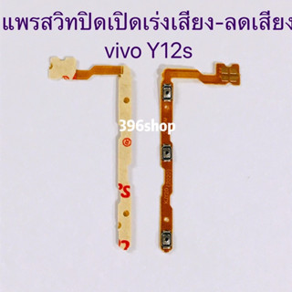 แพรสวิทปิดเปิดเร่งเสียง-ลดเสียง (Power ON-Off + Volume) VIVO Y20 Y12S