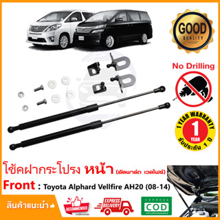 🔥โช้คฝากระโปรงหน้า Toyota Vellfire Alphard AH20 (2008-2014) สินตรงรุ่นไม่ต้องเจาะ ค้ำฝาหน้า ของแต่ง OEM รับประกัน 1 ปี🔥