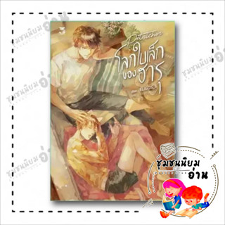 หนังสือ โลกใบเล็กของฮารุ ผู้เขียน: ELIGOS_ii  สำนักพิมพ์: เฮอร์มิท/Hermit Books (ชุมชนนิยมอ่าน)