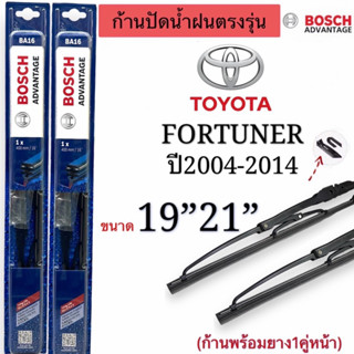 ก้านปัดน้ำฝนBOSCHแท้ ตรงรุ่นTOYOTA FORTUNERฟอร์จูนเนอร์ปี2004-2014สินค้า1คู่หน้าแกนเดิมใส่ได้แน่นอน