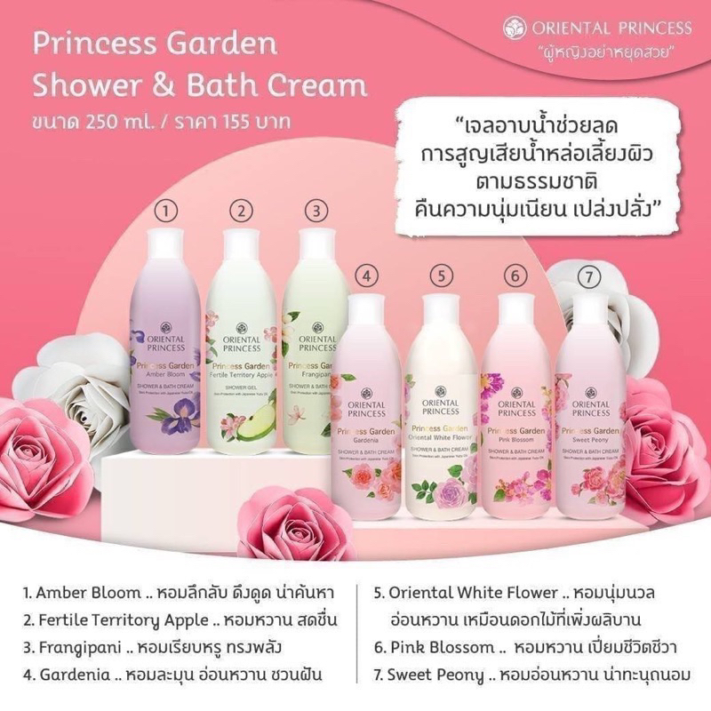 ครีมอาบน้ำ💦Oriental Princess Princess Garden Shower & Bath Cream 250 ml.