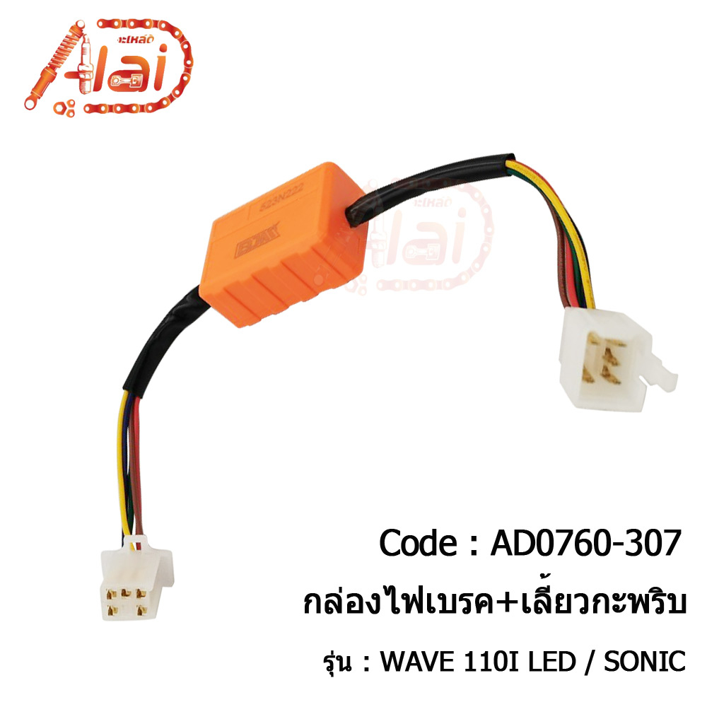 กล่องไฟเบรค+เลี้ยวกะพริบ WAVE 110I,125I LED/SONIC/WAVE 125 ปลาวาฬ YAMAHA MIO/FINO/FINN/SPARK 115I