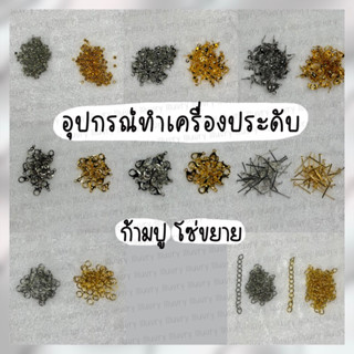 (10/20/50 ชิ้น) ตะขอก้ามปู โซ่ขยาย อุปกรณ์ทำสร้อย กำไล