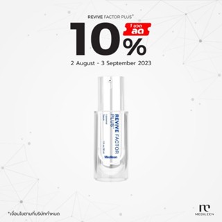 🔥 ลด10% Revive Factor Plus ลอตใหม่ + สะสมคะแนนแลกของรางวัล