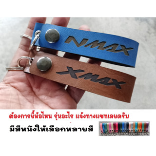 พวงกุญแจ YAMAHA  NMAX XMAX  พวงกุญแจหนัง ยิงเลเซอร์ โลโก้ มอเตอรไซค์ ยามาฮ่า MOTORCYCLE BIKER KEYCHAIN