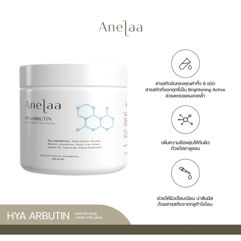 Anelaa Hya Arbutin smooth body cream Vita plus(ครีมใจ๋สายจี้ ของแท้ 📌)