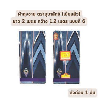 🔥HOT DEAL🔥 จัดเต็ม ! แบบที่ 6 ผ้าถุงชาย AL-MUBALAK ยาว 2 เมตร กว้าง 1.2 เมตร เย็บเเล้ว