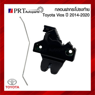 กลอนฝากระโปรงท้าย กลอนล็อคฝาท้าย พร้อมลวด TOYOTA VIOS โตโยต้า วีออส ปี 2014-2020