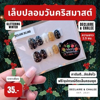 เล็บปลอมคริสมาสต์ ทรงสั้นมน 2 ซม. GLITTERING WINTER ฟรี!อุปกรณ์ติดเล็บครบชุด พร้อมส่ง