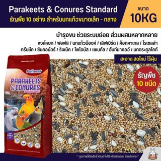 (10KG) Petlover Parakeets อาหารนกแก้ว 10 ชนิด อาหารนกเลิฟเบิร์ด ฟอพัส ค็อกคาเทล และนกแก้วขนาดเล็ก-กลาง